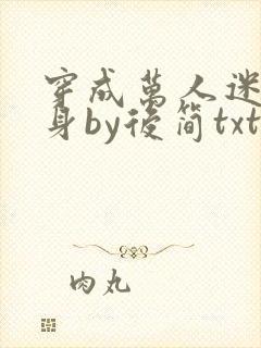 穿成万人迷的替身by后简txt