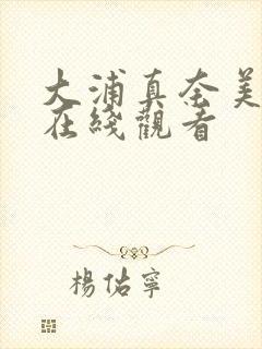 大浦真奈美av在线观看