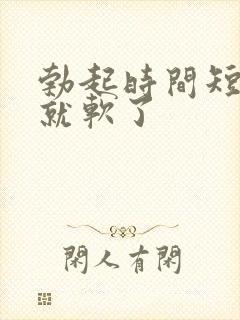 勃起时间短没射就软了