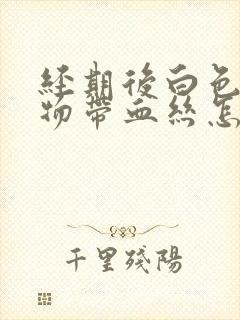 经期后白色分泌物带血丝怎么回事