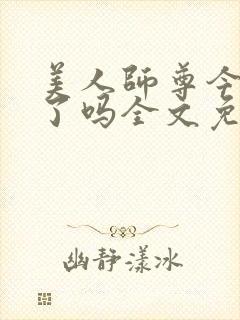 美人师尊今天哭了吗全文免费阅读