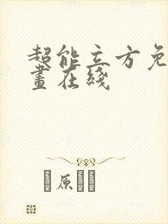 超能立方免费漫画在线封面