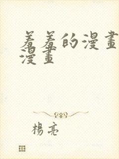 羞羞的漫画av漫画