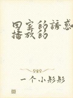 回家的诱惑在哪播放的封面