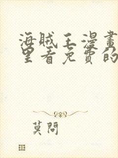 海贼王漫画在哪里看免费的