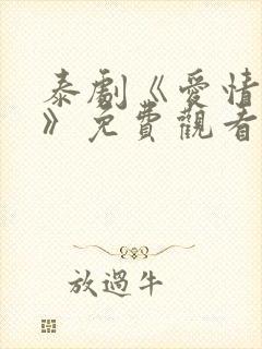 泰剧《爱情阴谋》免费观看全集封面