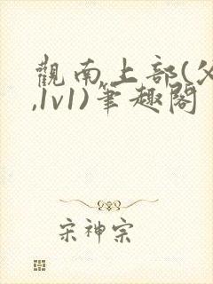 观南上部(父女,1v1)笔趣阁