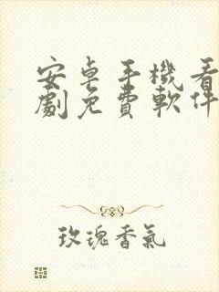 安卓手机看电视剧免费软件