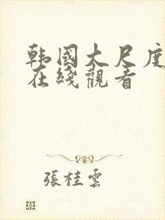 韩国大尺度床戏在线观看封面