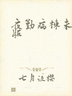 夜勤病栋未删减版封面