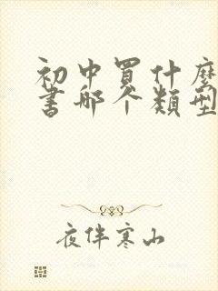 初中买什么作文书哪个类型的好