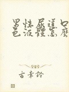 男性尿道口流白色液体怎么回事