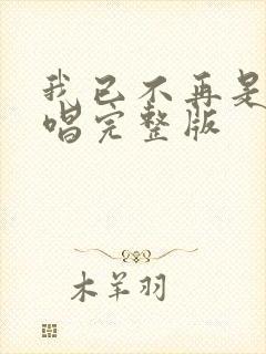 我已不再是我原唱完整版