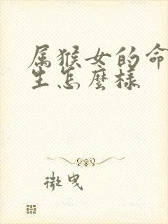 属猴女的命运一生怎么样