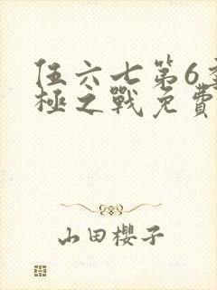 伍六七第6季终极之战免费观看全集在线播放