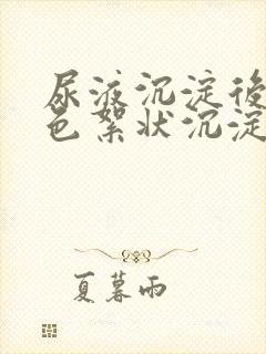 尿液沉淀后有白色絮状沉淀物是怎么回事封面