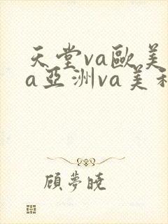 天堂va欧美va亚洲va美利坚