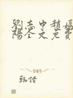 刘志中赵嫣张宏阳全文免费阅读封面