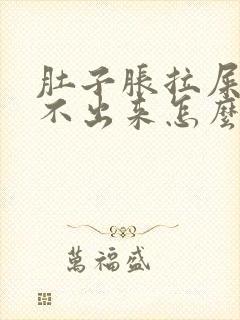 肚子胀拉屎又拉不出来怎么回事