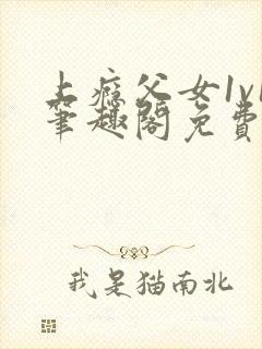 上瘾父女1v1笔趣阁免费阅读