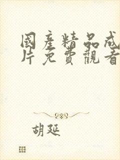 国产精品成人大片免费观看封面