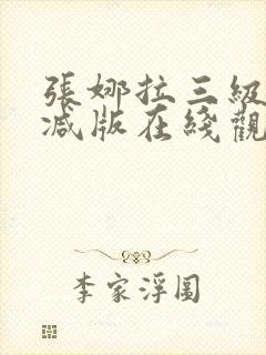 张娜拉三级无删减版在线观看