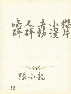 鸣人去小樱家砰砰砰动漫片全集