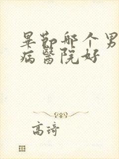 毕节哪个男科疾病医院好