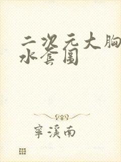 二次元大胸死库水套图