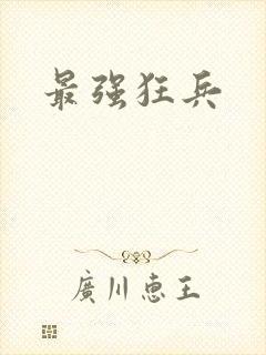 最强狂兵
