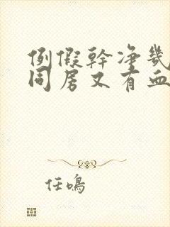 例假干净几天后同房又有血是怎么回事