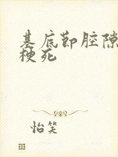 基底节腔隙性脑梗死