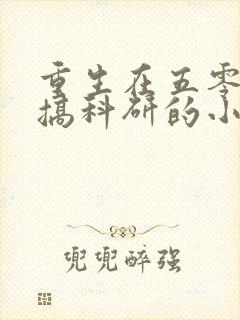 重生在五零年代搞科研的小说