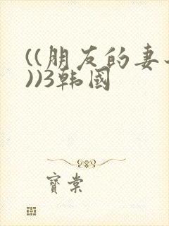 ((朋友的妻子))3韩国