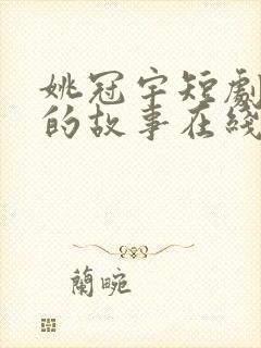 姚冠宇短剧恋夏的故事在线观看