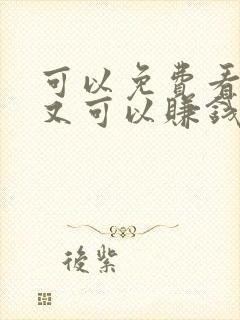 可以免费看小说又可以赚钱的