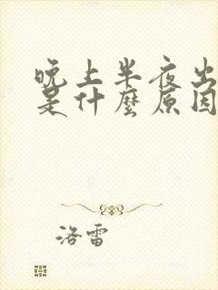 晚上半夜出虚汗是什么原因女性封面