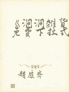 《洞洞杂货铺》免费下拉式