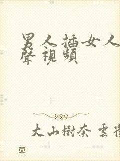 男人插女人逼有声视频