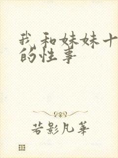 我和妹妹十几年的性事封面