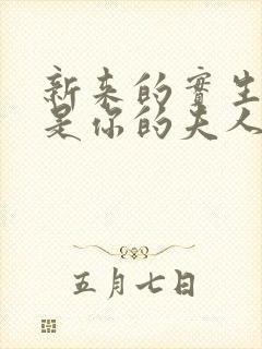 新来的实生好像是你的夫人全集免费观看