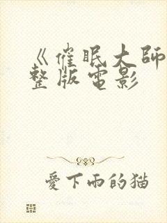 《催眠大师》完整版电影