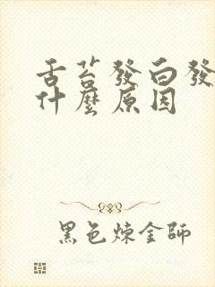 舌苔发白发黄是什么原因