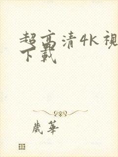 超高清4k视频下载