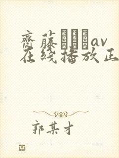 斋藤あみりav在线播放正在播放