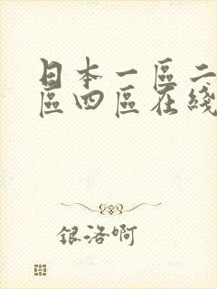 日本一区二区三区四区在线观看