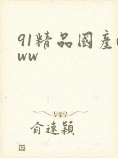 91精品国产www