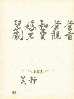 儿媳和爸爸电视剧免费观看我老婆的