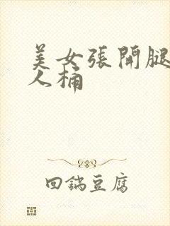 美女张开腿给男人桶