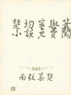 楚均宁与萧王的小说免费阅读全文